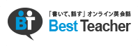 「書いて、話す」オンライン英会話 Best Teacher